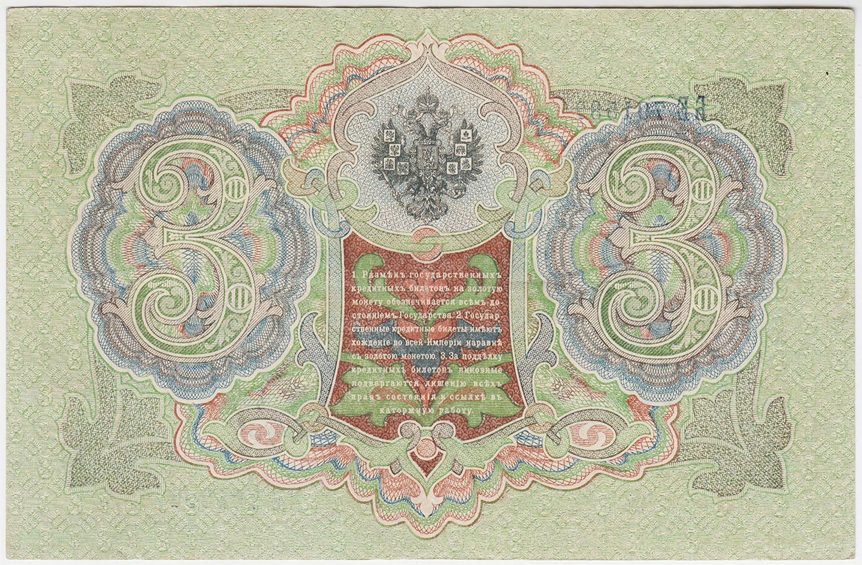 3 рубля 1905 БЕ Шипов Барышев