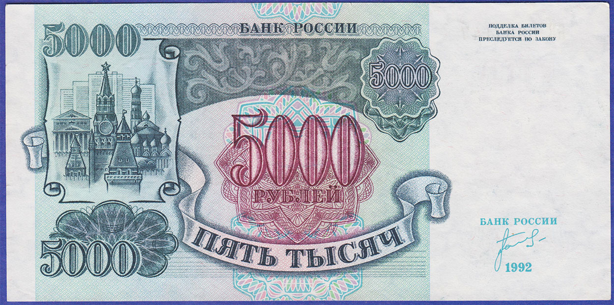 5000 рублей 1992 серия БВ