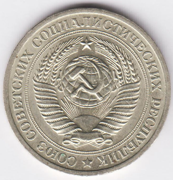 1 рубль 1971