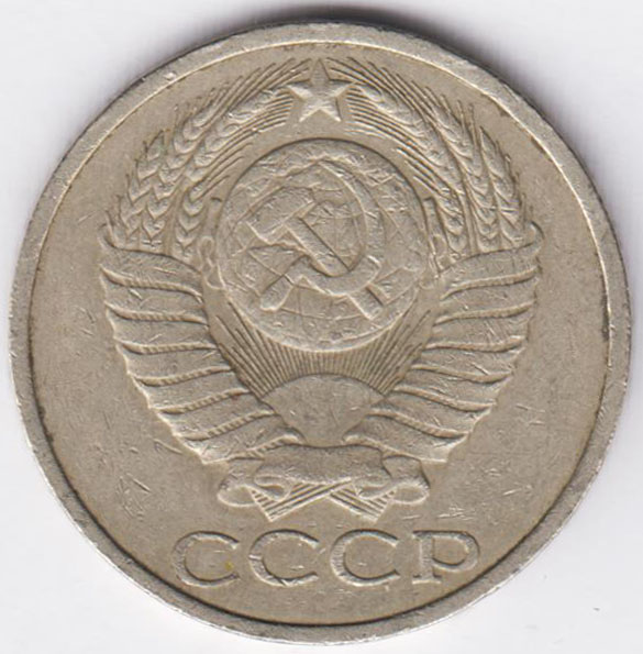 50 копеек 1986
