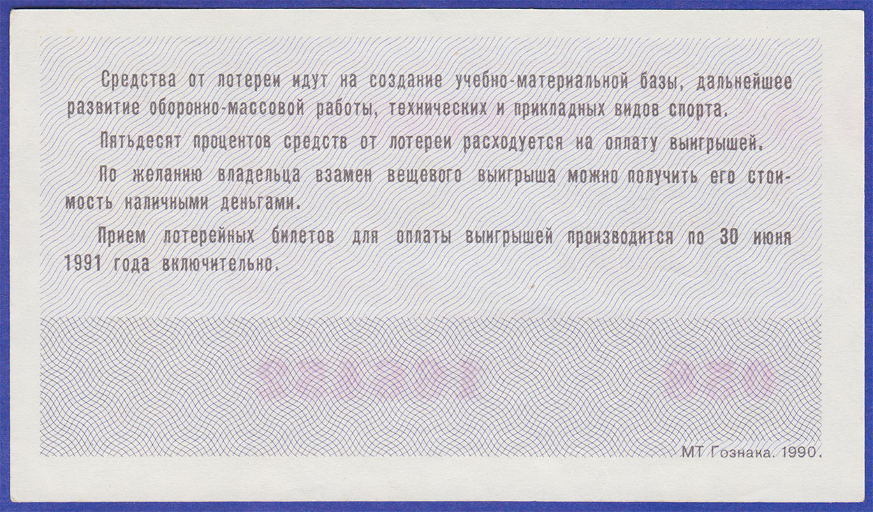 Лотерейный билет ДОСААФ 1990 2ой выпуск