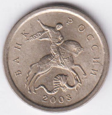 1 копейка 2003 СП