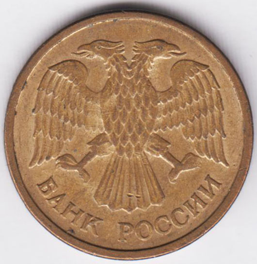 5 рублей 1992 ММД вензель