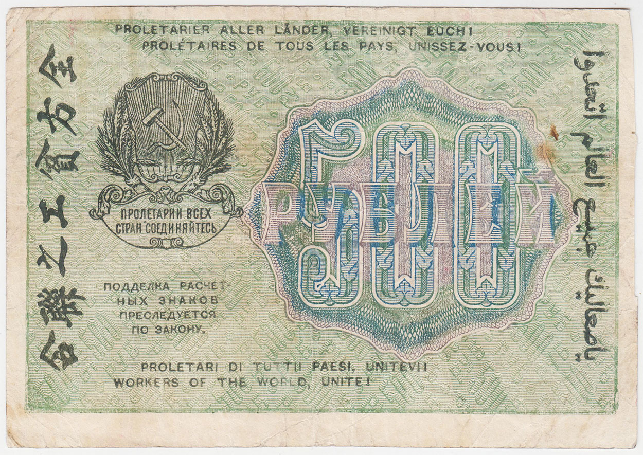 500 рублей 1919 серия АА Крестинский Осипов