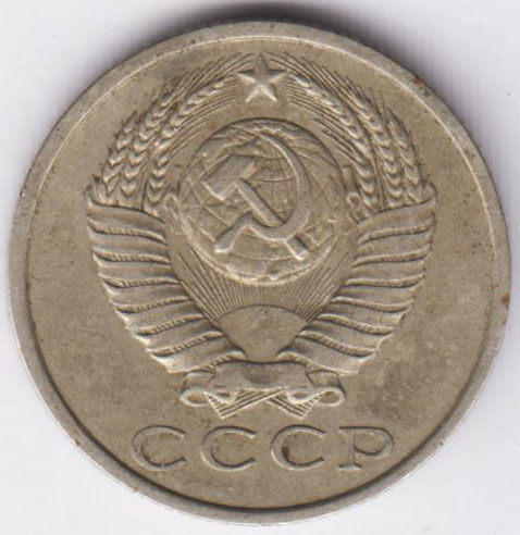 15 копеек 1981 Федорин 151 длинные ости