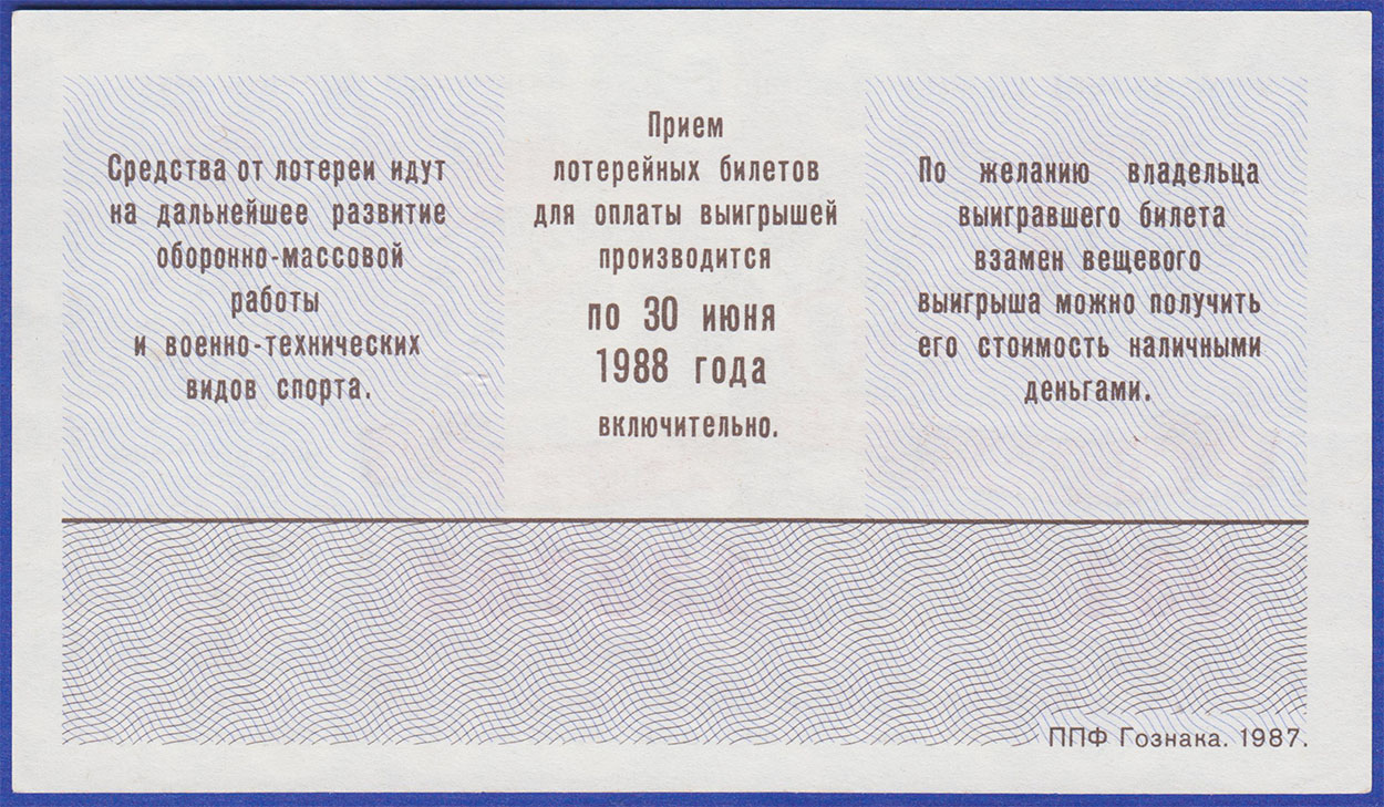 Лотерейный билет ДОСААФ 1987 1ый выпуск