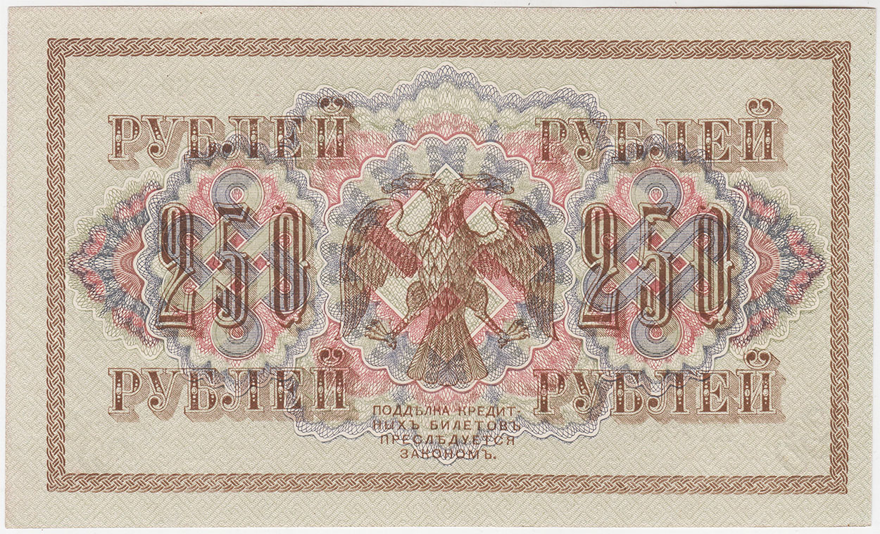 250 рублей 1917 Серия АГ Шипов Шагин