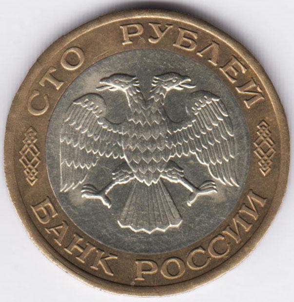 100 рублей 1992 ЛМД