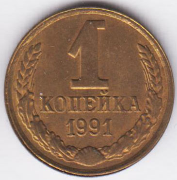 1 копейка 1991 л брак "закат коммунизма"*