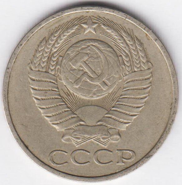 50 копеек 1979