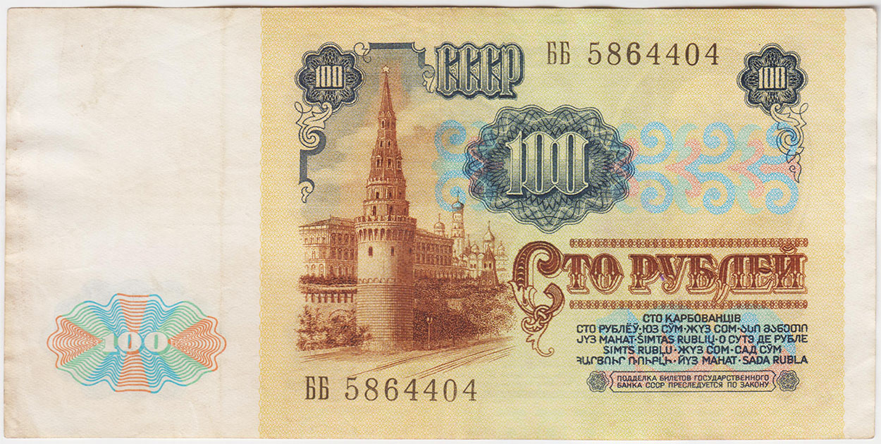 100 рублей 1991 Звезды серия ББ