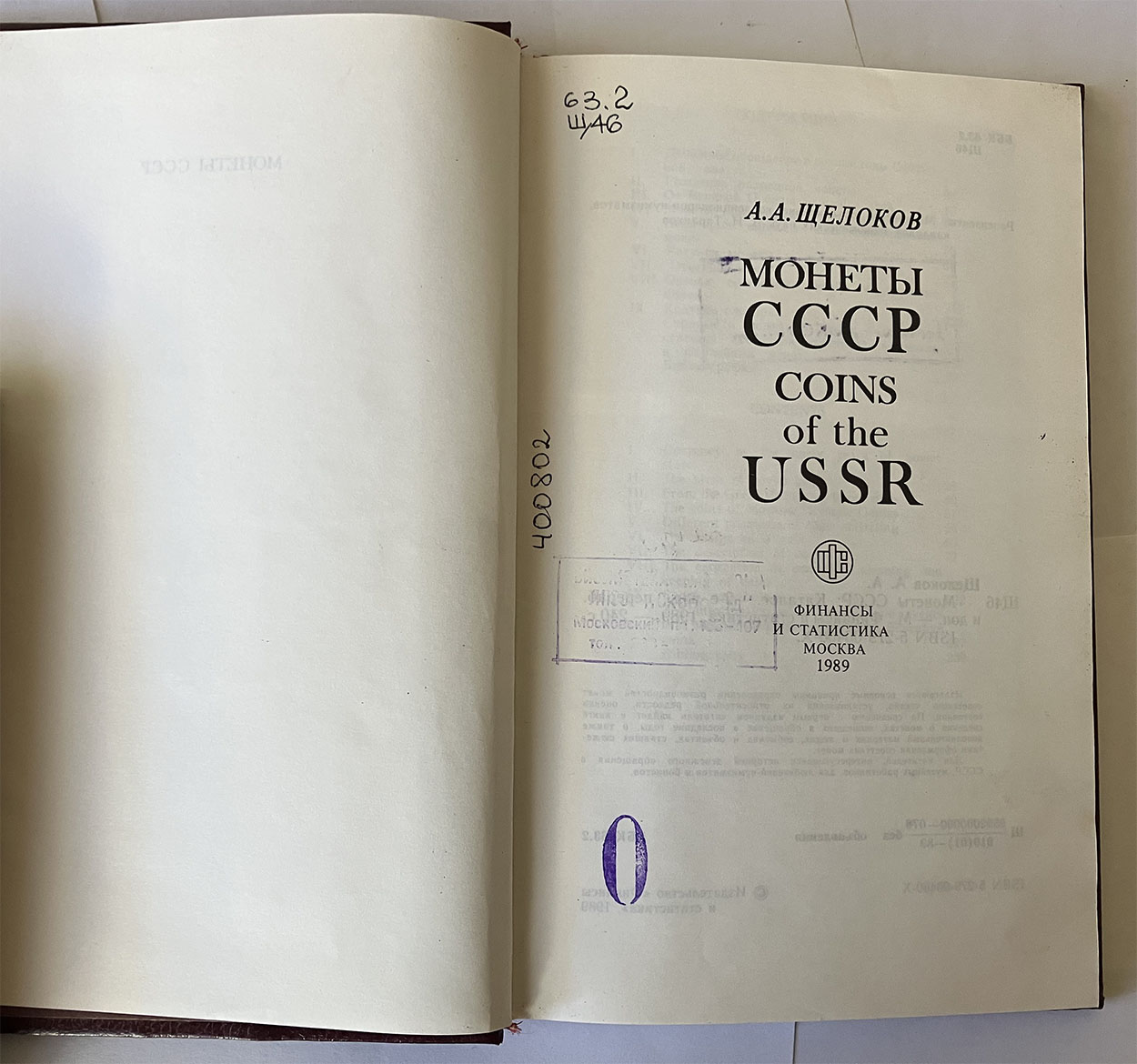 Книга А. А. Щелоков Монеты СССР