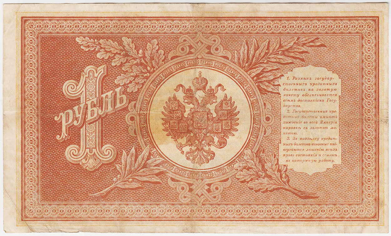 1 рубль 1898 Шипов Протопопов НВ-479