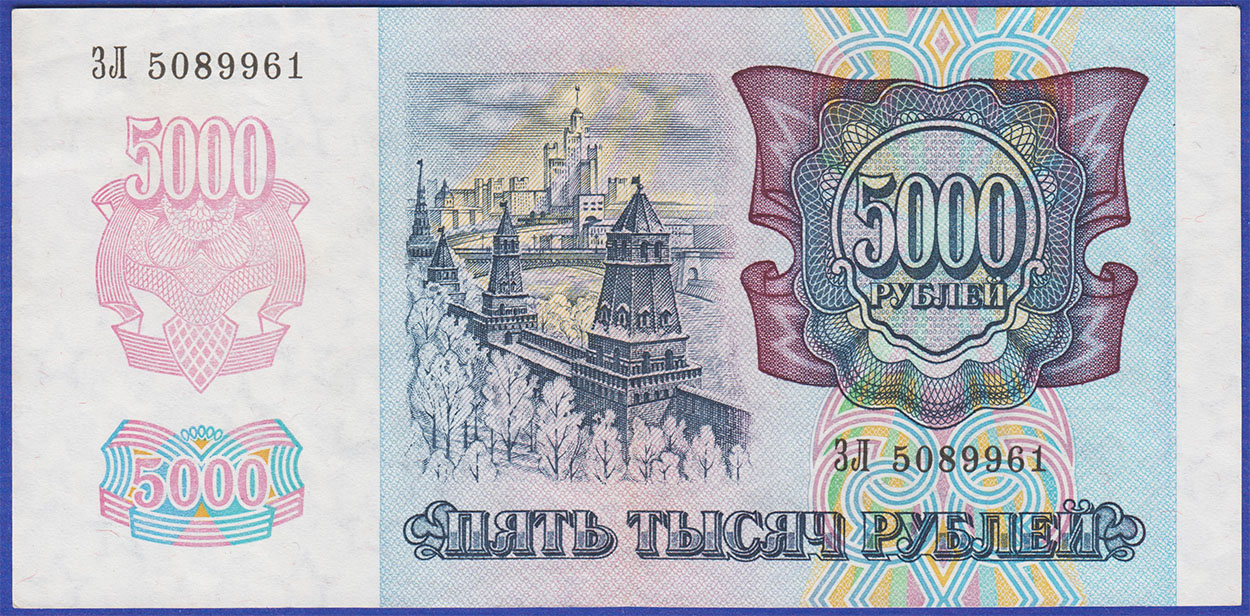 5000 рублей 1992 серия ЗЛ