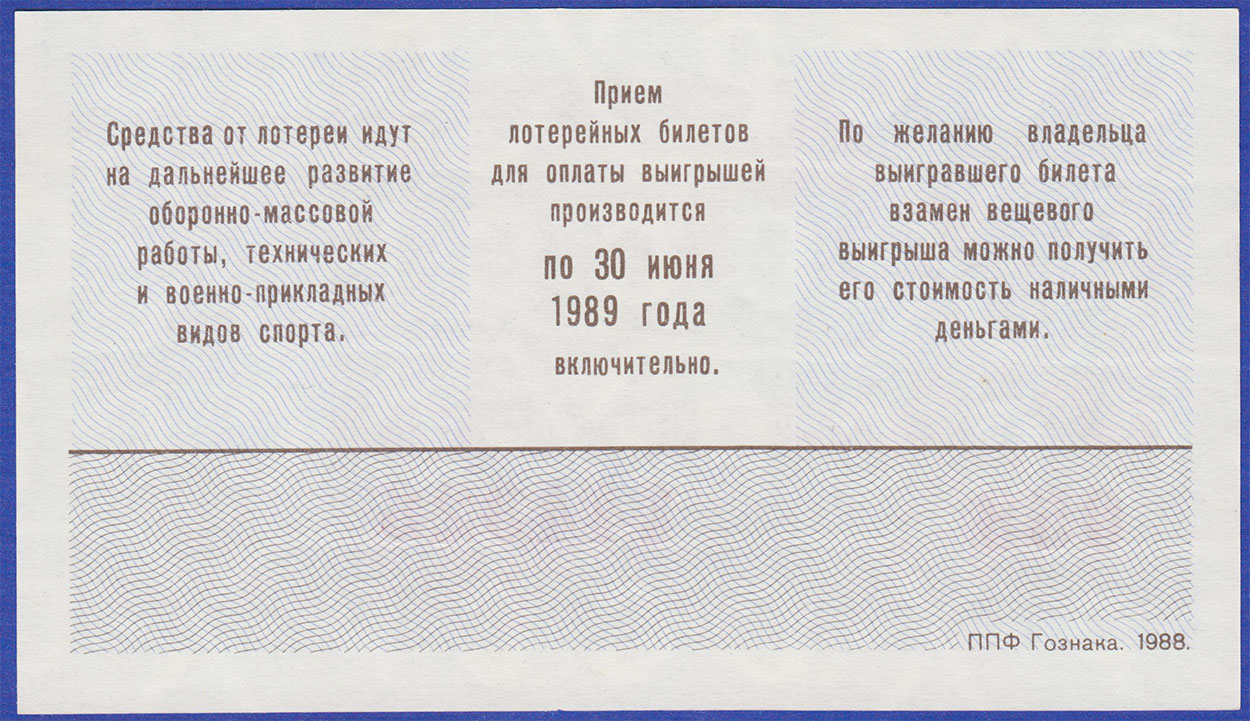 Лотерейный билет ДОСААФ 1988 1ый выпуск