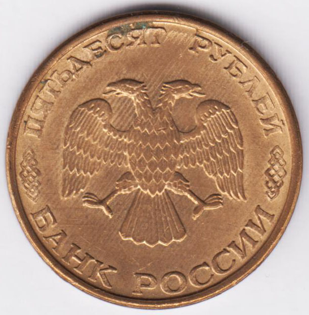 50 рублей 1993 ММД магнитная