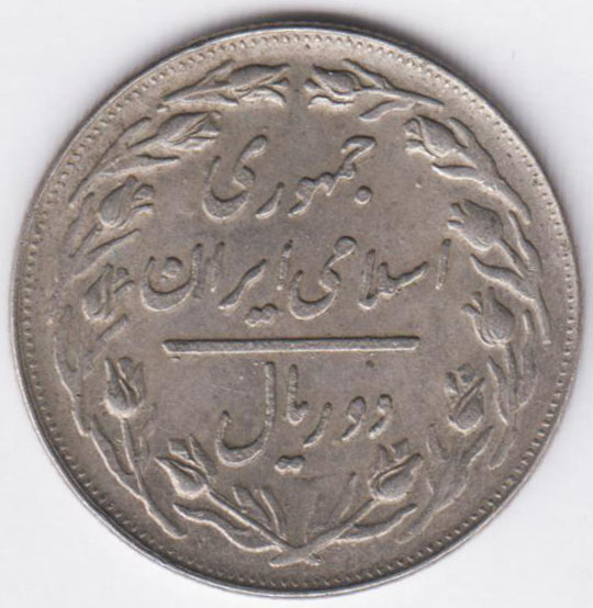 Иран 2 риала 1982