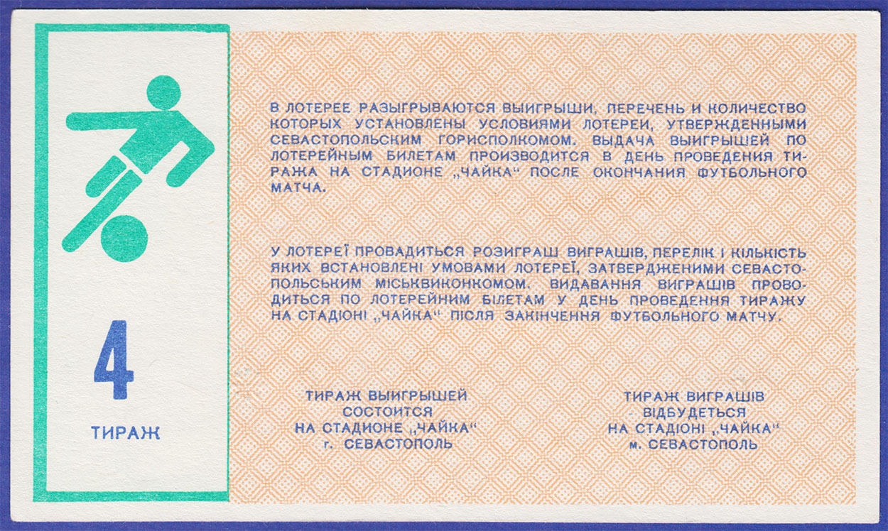 Лотерейный билет Чайка Севастополь 1 рубль 1990 №4