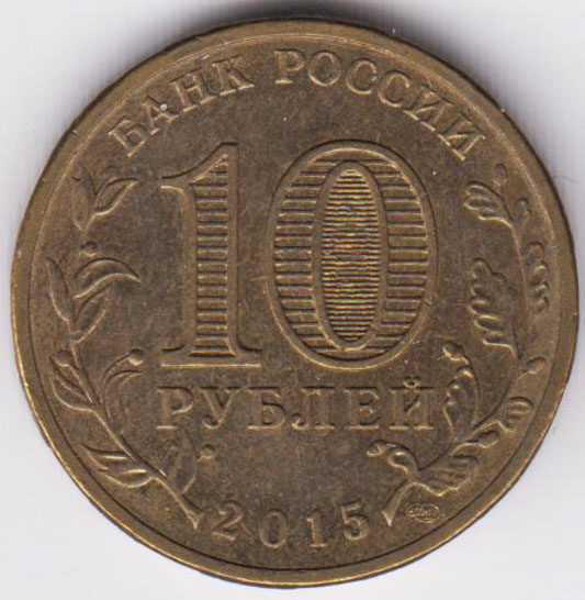 10 рублей 2015 ГВС Ковров