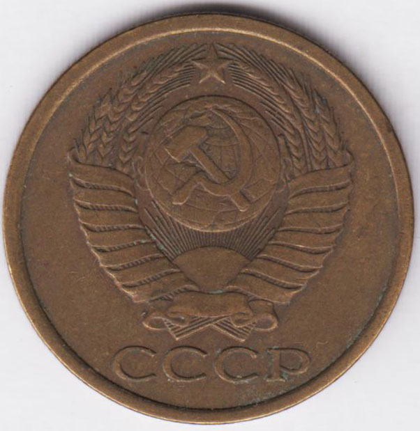 5 копеек 1986