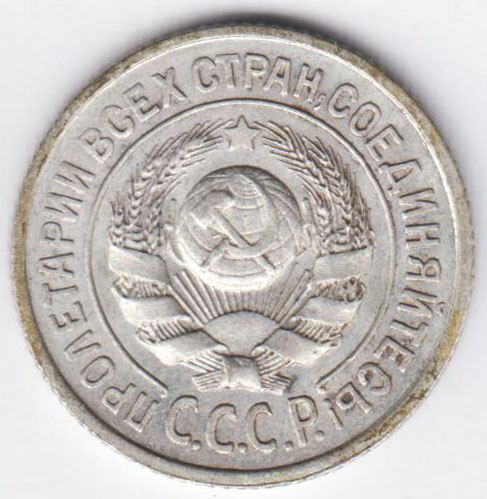 15 копеек 1925