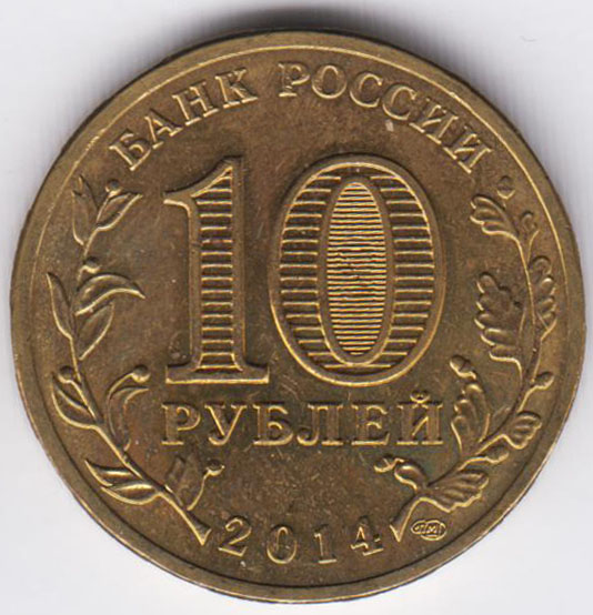 10 рублей 2014 ГВС Колпино