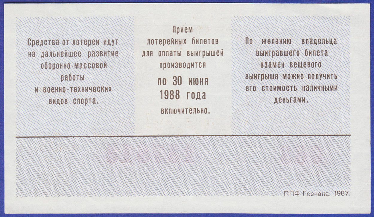 Лотерейный билет ДОСААФ 1987 2ой выпуск