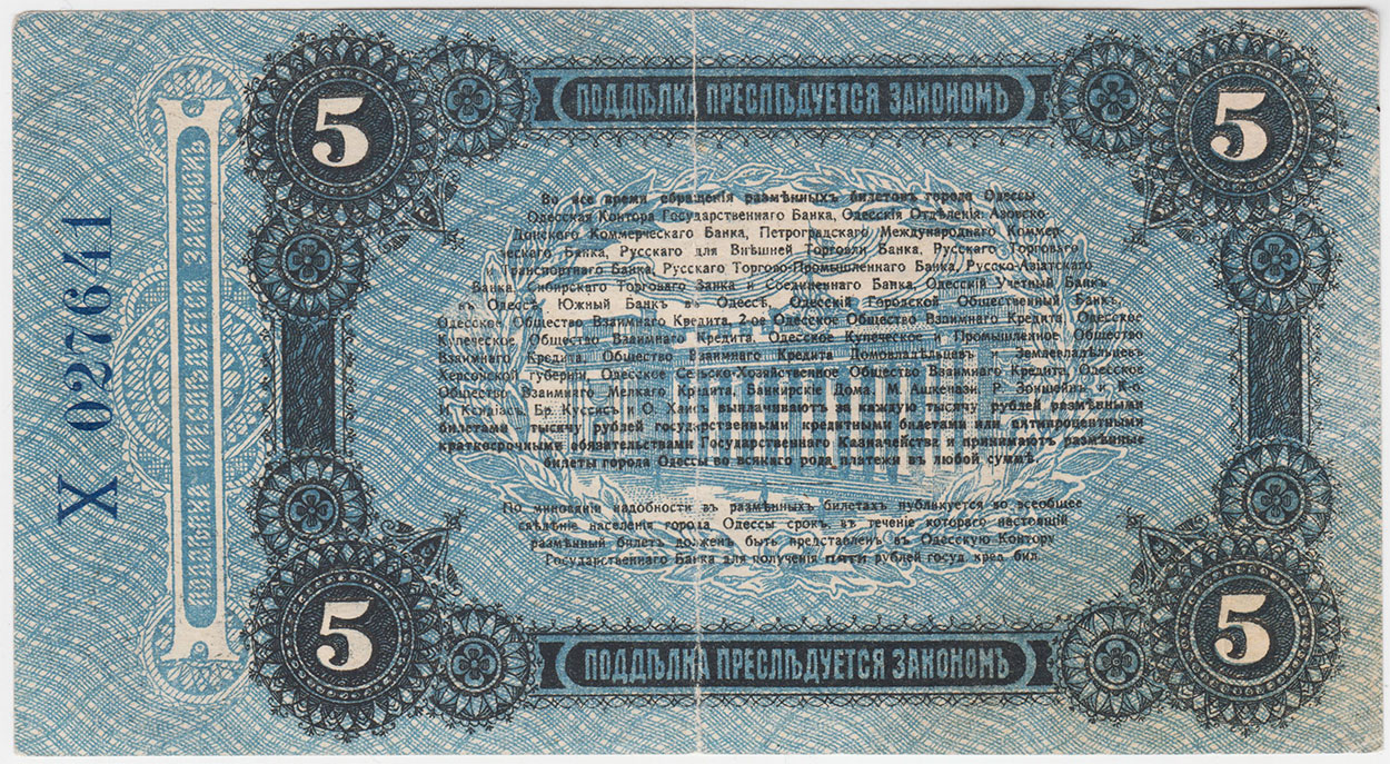 Одесса 5 рублей 1917