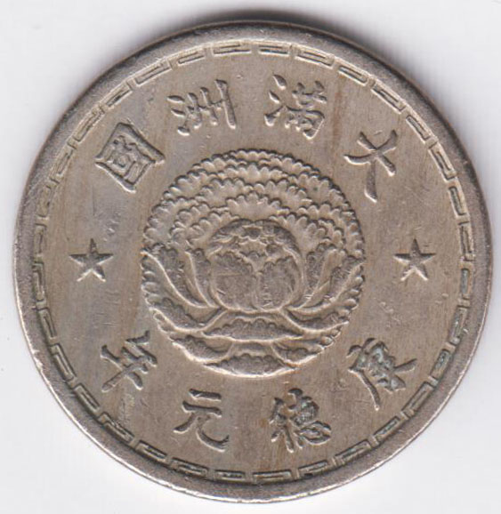 Китай 5 фэнь 1934 - Японская оккупация, Маньчжоу-го
