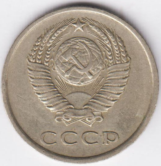 20 копеек 1977
