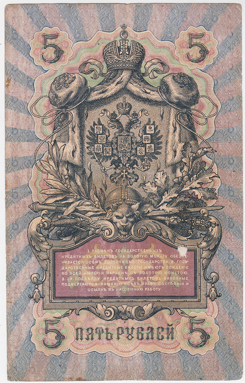 5 рублей 1909 ДЕ Коншин Иванов
