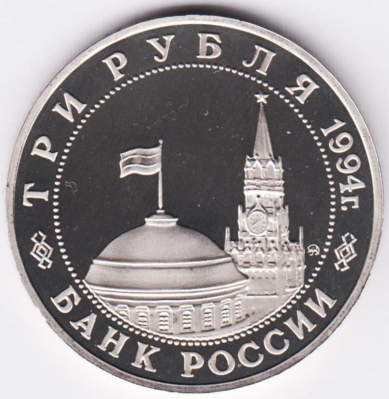 3 рубля 1994 Освобождение Европы от фашизма. Белград, в капсуле