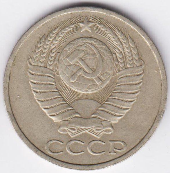 50 копеек 1986