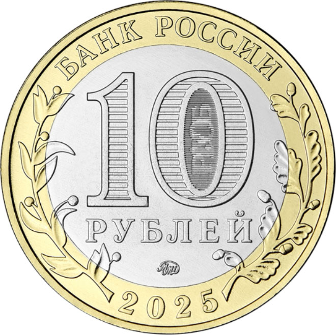 10 рублей 2025 Смоленская область