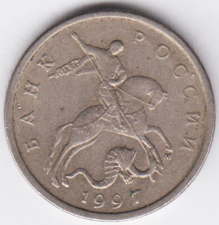 5 копеек 1997 М
