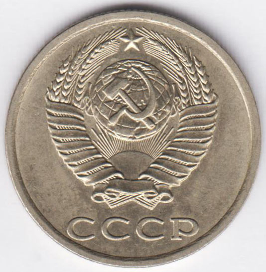20 копеек 1981