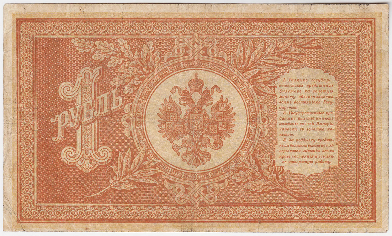 1 рубль 1898 Шипов Де Милло НБ-323