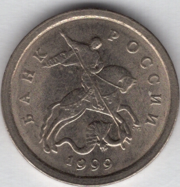 1 копейка 1999 СП