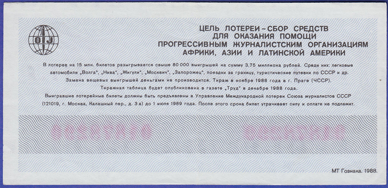 Лотерейный билет Международная лотерея солидарности журналистов 1988