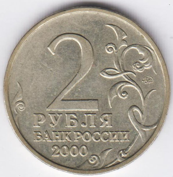 2 рубля 2000 Смоленск