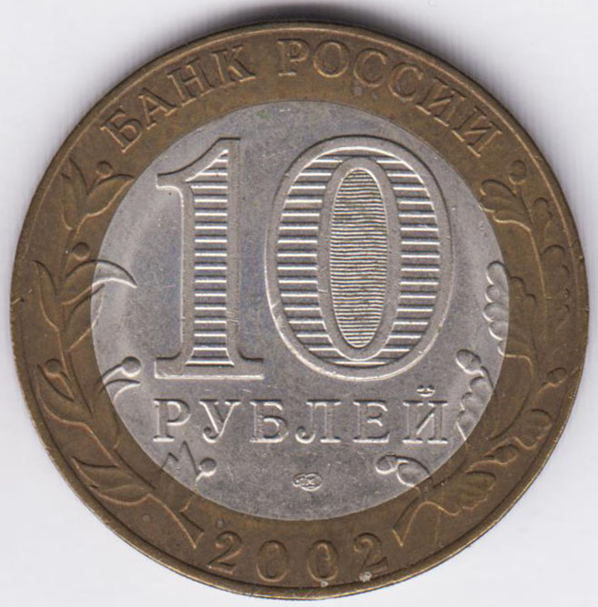10 рублей 2002 Министерство экономического развития СПМД