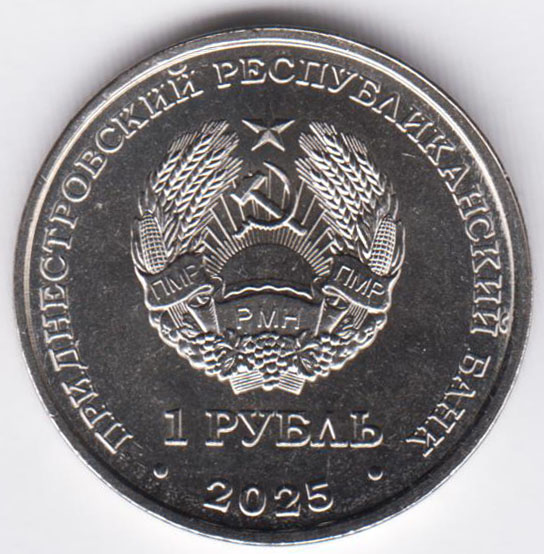 Приднестровье 1 рубль 2025 Памятник воинам-авиаторам в Тирасполе
