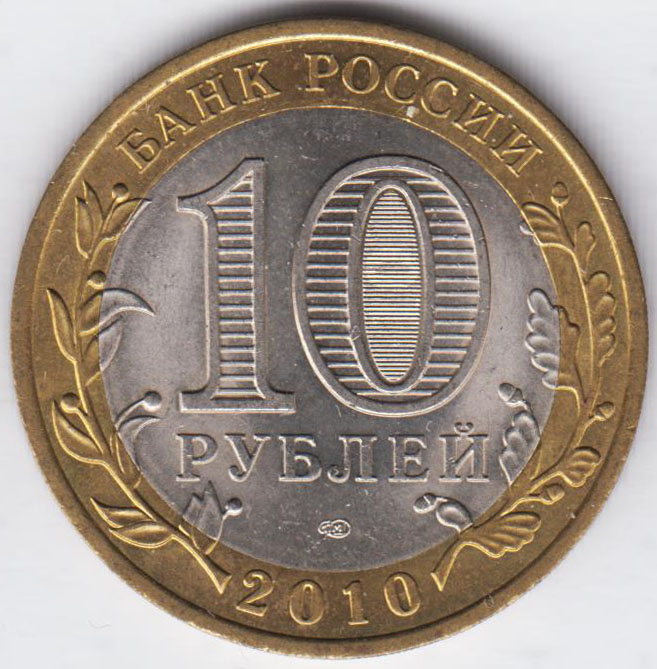 10 рублей 2010 Брянск СПМД