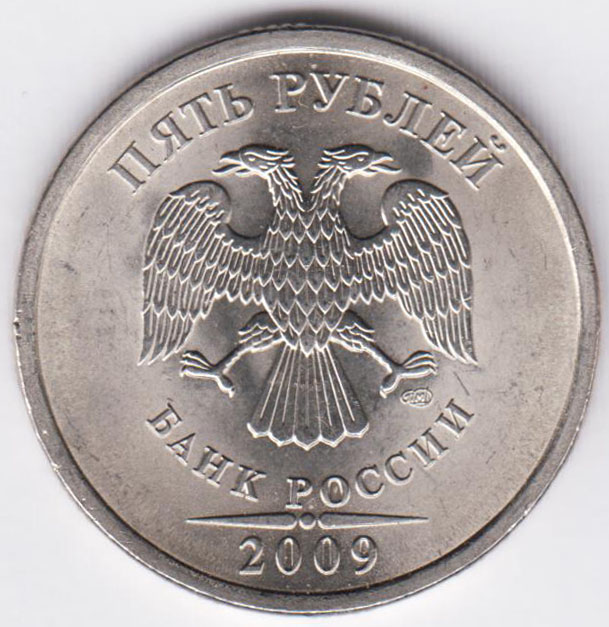 5 рублей 2009 СПМД магнитная
