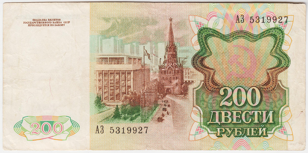200 рублей 1991 серия АЗ
