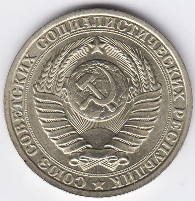 1 рубль 1986