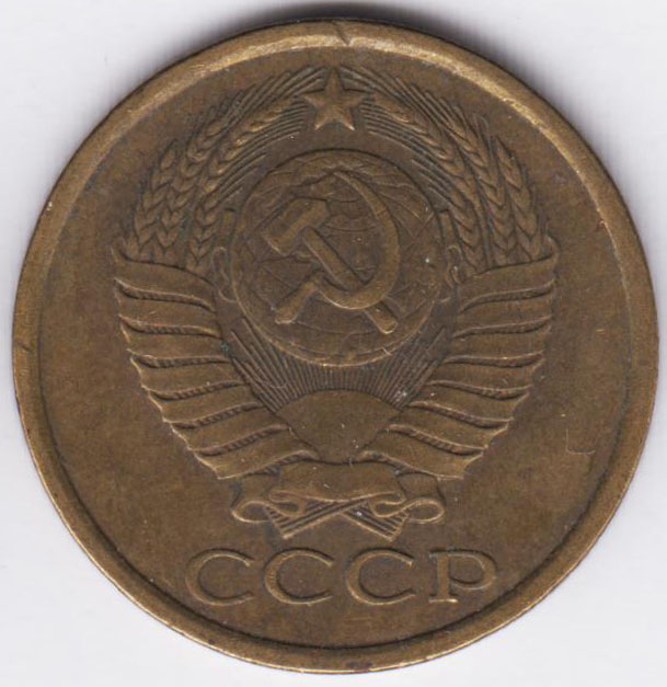 5 копеек 1984