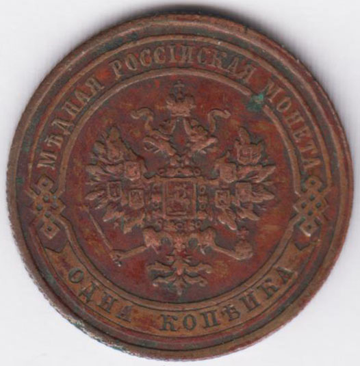 1 копейка 1915