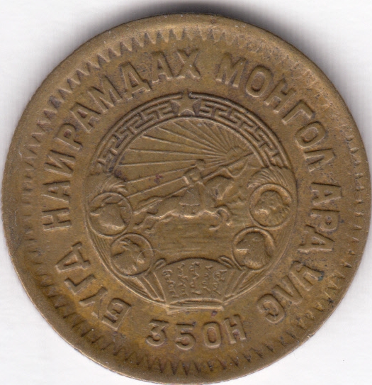 Монголия 2 мунгу 1945