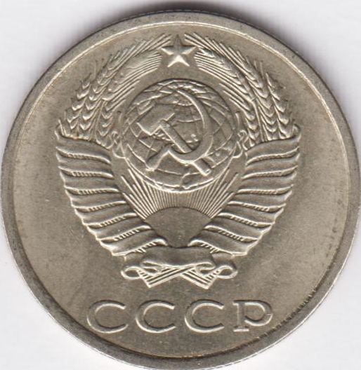 20 копеек 1990
